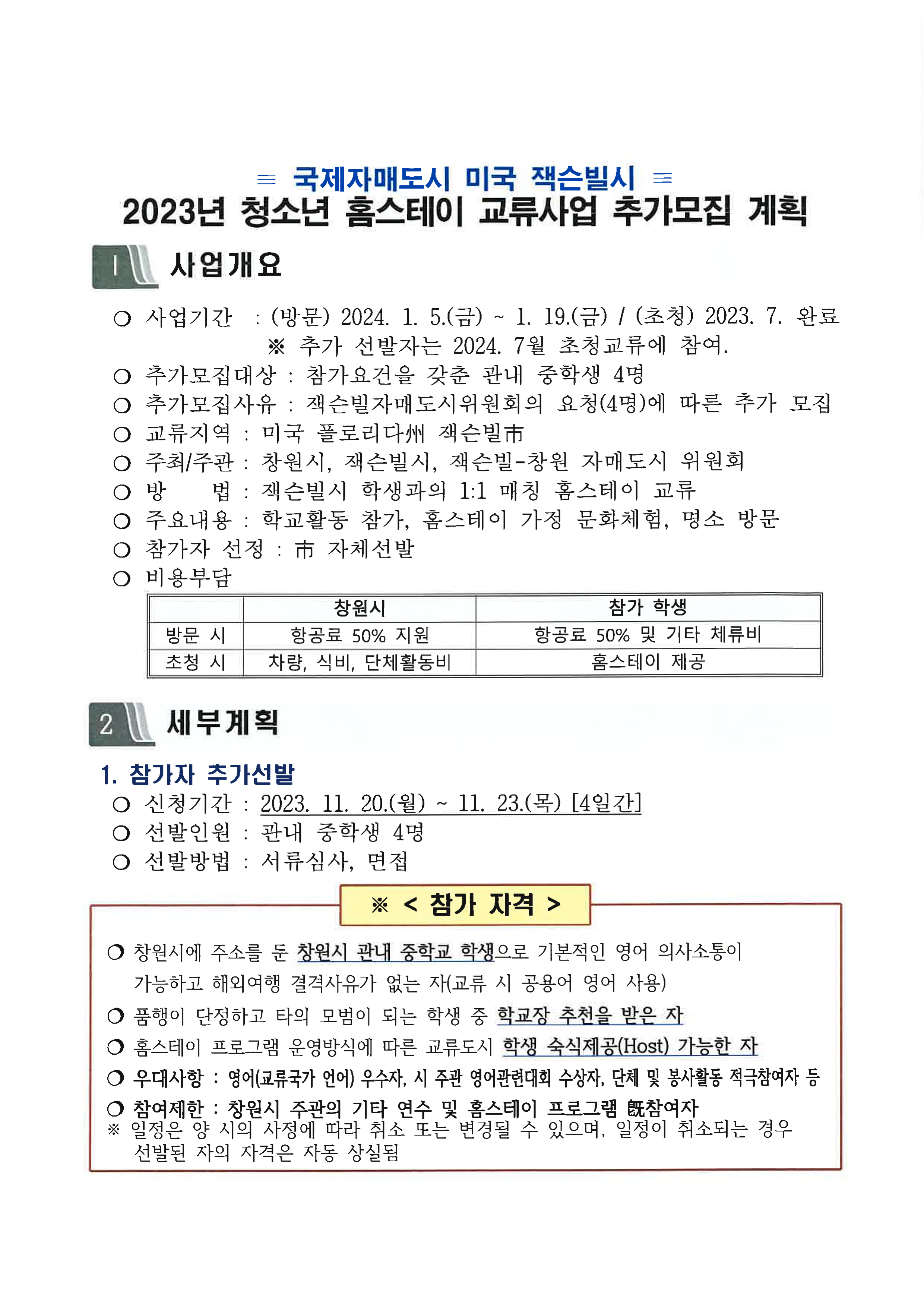 2023년 미국 잭슨빌시 청소년 홈스테이 교류사업 추가모집 추진계획_1.png