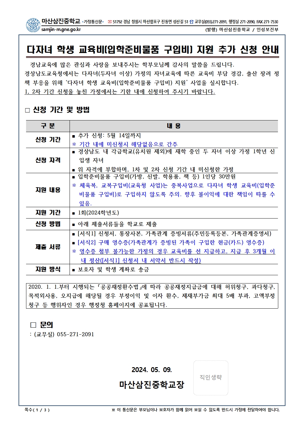 다자녀 학생 교육비(입학준비물품 구입비) 지원 추가 신청 안내 가정통신문001.jpg