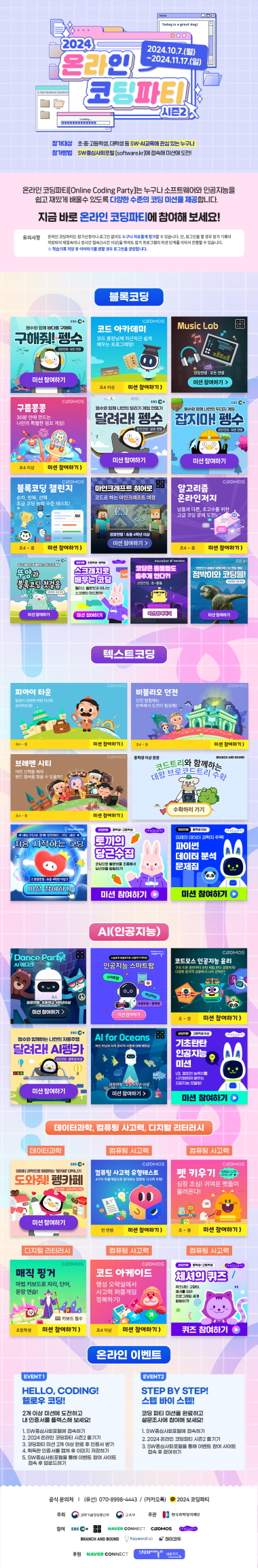 2024 온라인 코딩파티 시즌2 메인포스터.jpg