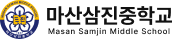 마산삼진중학교