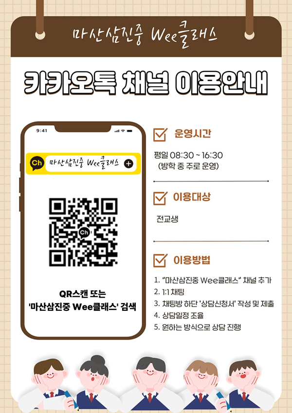 마산삼진중 Wee클래스 카카오톡 채널 이용안내.jpg